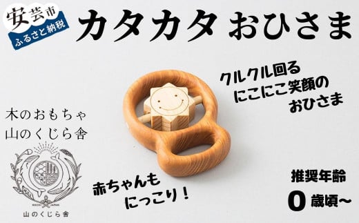 木のおもちゃ カタカタ( おひさま )お日さま 太陽 木製 木 おもちゃ 知育玩具 赤ちゃん ベビー 男の子 女の子 ギフト プレゼント 贈り物 贈答 お祝い 出産祝い 誕生日祝い 日本製 手作り てづくり のし 熨斗 受注生産 山のくじら舎 高知県 安芸市