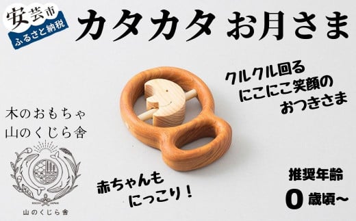 木のおもちゃ カタカタ( お月さま )月 木製 木 おもちゃ 知育玩具 赤ちゃん ベビー 男の子 女の子 ギフト プレゼント 贈り物 贈答 お祝い 出産祝い 誕生日祝い 日本製 手作り てづくり のし 熨斗 受注生産 山のくじら舎 高知県 安芸市