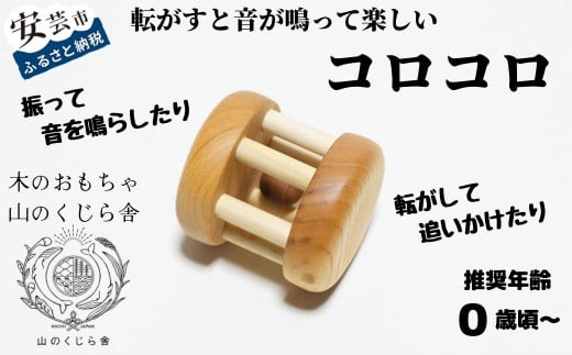 木のおもちゃ コロコロ 木製 木 おもちゃ 知育玩具 赤ちゃん ベビー 男の子 女の子 ギフト プレゼント 贈り物 贈答 お祝い 出産祝い 誕生日祝い 日本製 手作り てづくり のし 熨斗 受注生産 山のくじら舎 高知県 安芸市