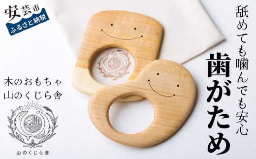 木のおもちゃ 歯がため 2個入 セット 巾着付き かわいい 歯固め 赤ちゃん ベビー 幼児 0歳から ギフト 包装 ラッピング プレゼント 贈り物 贈答 出産祝い 誕生日祝い のし 熨斗対応 受注生産品 山のくじら舎 高知県 安芸市
