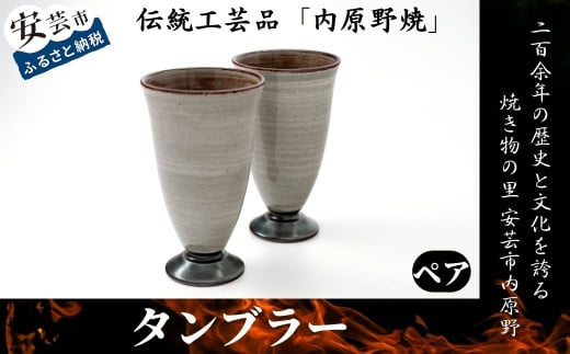 高知県安芸市の伝統工芸品内原野焼 タンブラー 2個セット 陶器 焼き物 コーヒー ワイン 日用品 ギフト プレゼント 伝統工芸 職人技 年末年始 贈り物 食器 茶器 和食器 和風 日本製 手作り 国産 工芸品 安芸市 高知県