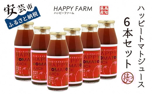 ハッピートマト ジュース 6本セット 160ml 無添加 ストレート 高糖度 濃厚 爽やか 後口 酸味 塩分ゼロ 砂糖不使用 ピュア 健康 美容 ビタミン リコピン 野菜ジュース 飲み比べ ギフト 贈り物 栄養 国産 夏バテ対策 朝食 スムージー カクテル 割材 炭酸割り トマト100% 安芸市 高知県