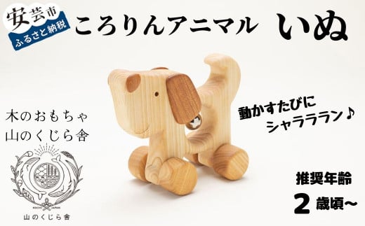 木のおもちゃ ころりんアニマル いぬ 犬 動物 木製 おもちゃ 知育玩具 赤ちゃん ベビー 男の子 女の子 ギフト プレゼント 贈り物 出産祝い 誕生日祝い 日本製 手作り のし 熨斗 受注生産 山のくじら舎 高知県 コロコロ遊び オルゴールボール 鈴 シャララン音 ヒノキ ケヤキ W135mm×H115mm×D70mm 2歳頃 かわいい動物 木育 エコ玩具 国産 安全 安心 おしゃれ 人気 おすすめ 安芸市 高知県