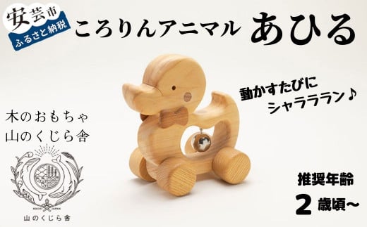 木のおもちゃ ころりんアニマル あひる 動物 木製 木 おもちゃ 知育玩具 赤ちゃん ベビー 男の子 女の子 ギフト プレゼント 贈り物 贈答 お祝い 出産祝い 誕生日祝い 日本製 手作り てづくり のし 受注生産 山のくじら舎 2歳 幼児 子供 キッズ 乳児 オルゴール 音色 鈴 ヒノキ ケヤキ 国産 木工 玩具 教育 発達 成長 遊び コロコロ かわいい 安全 丸み なめらか 安心 木材 素材 天然 ナチュラル 安芸市 高知県