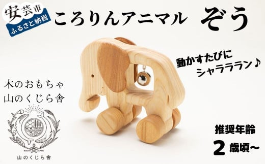 木のおもちゃ ころりんアニマル ぞう 動物 木製 知育玩具 赤ちゃん ベビー 男の子 女の子 ギフト プレゼント 贈り物 出産祝い 誕生日祝い 日本製 手作り のし 受注生産 山のくじら舎 材質:ヒノキ ケヤキ サイズ:W140mm×H110mm×D70mm コロコロ遊び オルゴールボール 鈴 2歳 幼児 木育 エコ おしゃれ かわいい 安全 安心 自然素材 国産 高知県産 安芸市 高知県