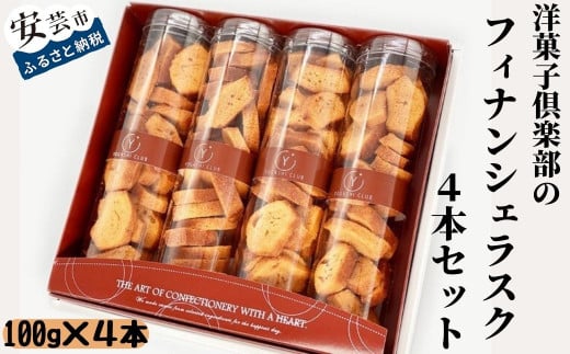 洋菓子倶楽部のフィナンシェラスク 100g × 4本 フィナンシェ ラスク 洋菓子 焼き菓子 スイーツ バター サクサク カリカリ おやつ ティータイム コーヒー 紅茶 高知 お土産 ギフト 贈り物 プレゼント 手土産 老舗 菓子店 人気 おすすめ 北海道産 バター使用 お取り寄せ 安芸市 高知県