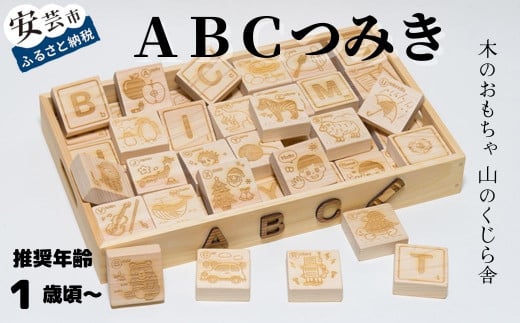 木のおもちゃ ABCつみき 積み木 木製 木 おもちゃ 知育玩具 男の子 女の子 ギフト プレゼント 贈り物 贈答 お祝い 出産祝い 誕生日祝い 日本製 手作り てづくり のし 熨斗 受注生産品 名入れ可能 山のくじら舎 高知県 安芸市 英語 教育 幼児 子供 アルファベット 学習 遊び 1歳 2歳 3歳 つみき 56個 イラスト アルファベット ヒノキ スギ シナ合板 蜜ろうワックス 安芸市 高知県