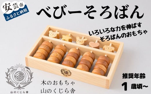 木のおもちゃ そろばん べびーそろばん 木製 木 おもちゃ ソロバン 算盤 知育玩具 赤ちゃん ベビー 男の子 女の子 ギフト プレゼント 贈り物 贈答 お祝い 出産祝い 誕生日祝い 日本製 手作り てづくり のし 熨斗 受注生産品 名入れ可能 山のくじら舎 1歳 幼児 子供 教育 学習 計算力 集中力 記憶力 イメージ能力 五の位 星 ハート 動物 遊び方 ヒノキ ケヤキ カヤ サクラ W280mm H40mm D180mm 安芸市 高知県