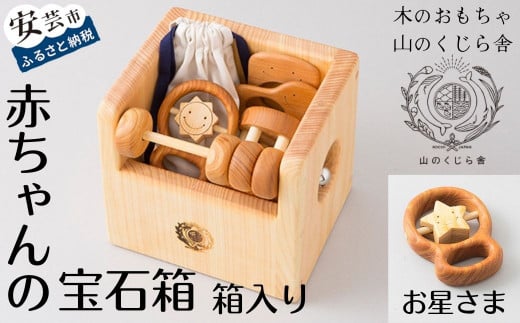木のおもちゃ 赤ちゃんの宝石箱(お星さま・箱入り) セット 詰め合わせ 宝石 木製 木 おもちゃ 知育玩具 男の子 女の子 ギフト プレゼント 贈り物 贈答 お祝い 出産祝い 誕生日祝い 日本製 手作り てづくり 受注生産品 名入れ可能 のし 熨斗 山のくじら舎 高知県 安芸市