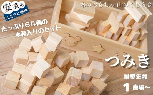 木のおもちゃ つみ木 積み木 基本つみ木 木製 木 おもちゃ 知育玩具 男の子 女の子 ギフト プレゼント 贈り物 贈答 お祝い 出産祝い 誕生日祝い 日本製 手作り てづくり のし 熨斗 受注生産品 名入れ可能 山のくじら舎 高知県 安芸市