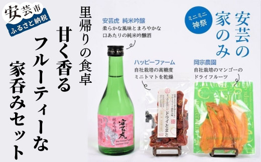 【安芸の特選ギフトセット】甘く香るフルーティーな家呑みセット 日本酒 純米吟醸 ドライフルーツ マンゴー トマト 贈り物 父の日 敬老の日 誕生日 お歳暮 ギフト のし対応 安芸虎 300ml×1本 岡宗農園 20g×1袋 ハッピーファーム 20g×1 有光酒造場 メリーガーデン ギフトのさとう 里帰り 食卓 安芸市 高知県