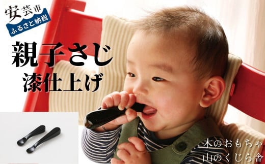 木製 ベビースプーン 親子さじ 漆仕上げ 2本 セット スプーン おやこさじ うるし 赤ちゃん 幼児 ファーストスプーン 離乳食 ギフト ラッピング プレゼント 贈り物 出産祝い 誕生日祝い のし 受注生産品 山のくじら舎 高知県産 ヒノキ 0.5歳 L145mm L115mm ひのき 食器 キッズ 子供用 木 天然素材 安全 安心 日本製 手作り 職人 伝統工芸 安芸市 高知県