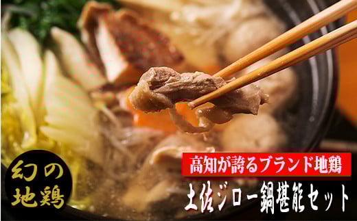鍋 土佐ジロー 地鶏 高知 ご当地鍋 4.-(6)土佐ジロー 鍋堪能セット【冷凍】 幻の地鶏 美味しんぼ 青空レストラン はたやま夢楽  水炊き カット肉 200g×3 つみれ 6個×3 がらスープ 600g×3 セット 冬 グルメ テレビ 漫画 メディア紹介 名人 家庭 調理 味わい 繊細 鶏肉 安芸市 高知県