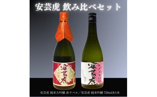 日本酒 2本 セット 飲み比べ 純米大吟醸 純米吟醸 有光酒造 安芸虎 純米大吟醸・純米吟醸 各720mlセット ギフト 父の日 母の日 贈り物 高知県 安芸市 地酒 清酒 酒 プレゼント 誕生日 敬老の日 お祝い 晩酌 酒造 蔵元 こだわり 手造り 無濾過 山田錦 雄町 国産米 食中酒 お酒 地元 伝統 飲み比べセット 日本酒セット 安芸市 高知県