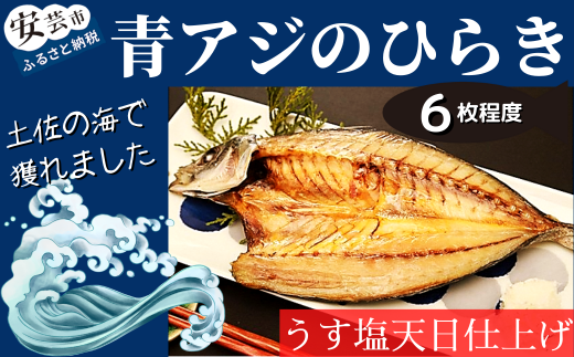青アジのひらき 青アジ ひらき 田渕水産 干物 新鮮 うす塩 天日干し 肉厚 ジューシー ご飯のおかず 酒の肴 魚料理 おつまみ 青あじ あおあじ 保存食 健康食品 おかず お惣菜 晩酌 青アジのひらき 6袋 高知県産 国産 和食 伝統食 常備食 簡単調理 タンパク質 DHA EPA 栄養豊富 安芸市 高知県