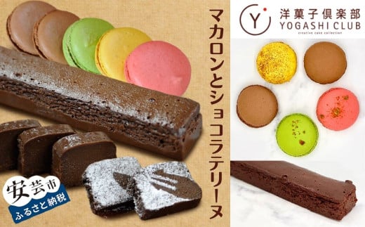 マカロンとショコラテリーヌのセット 洋菓子 ギフト 詰め合わせ スイーツ セット 高級 チョコレート テリーヌ ショコラ 濃厚 しっとり カカオ50％ マカロン 5種 ゆず 父の日 プレゼント 贈り物 のし対応 包装 老舗 洋菓子店 高知 特産品 ご当地 5種類のマカロン ショコラテリーヌ 1本 160ｇ 安芸市 高知県