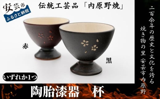 内原野焼の陶胎漆器 杯・小(黒・赤) 高知県伝統的特産品 土佐の匠 県展無鑑査作家 西邸出 土佐古代塗 現代の名工 池田泰一 漆器 直径7cm 高さ5.7cm 陶器 器 焼物 工芸品 伝統工芸 和食器 酒器 日本酒 ぐい呑み 贈り物 ギフト プレゼント 安芸市 高知県