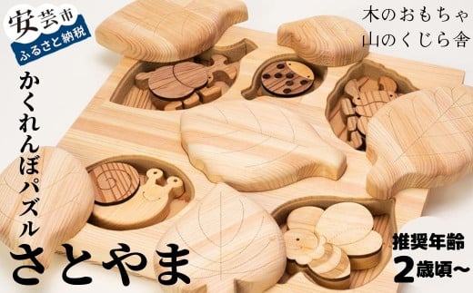 木のおもちゃ パズル かくれんぼパズル さとやま 里山 木製 木 おもちゃ 知育玩具 赤ちゃん ベビー 男の子 女の子 ギフト プレゼント 贈り物 贈答 お祝い 出産祝い 誕生日祝い 日本製 手作り てづくり 受注生産品 のし 熨斗 受注生産品 名入れ可能 山のくじら舎 高知県 安芸市