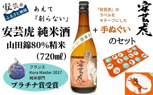 安芸虎純米酒山田錦80% 720ml 手ぬぐいセット 日本酒 純米酒 山田錦 無濾過 辛口 食中酒 プラチナ賞 Kura Master 有光酒造場 贈り物 父の日 誕生日 敬老の日 ギフト 高知 地酒 手造り こだわり 酒 安芸市 高知県