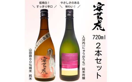 日本酒 720ml 2本 セット 飲み比べ 賞受賞 純米吟醸 辛口 山田錦 安芸虎純米吟醸入河内・安芸虎純米酒山田錦80%セット 720ml ギフト 父の日 母の日 贈り物 高知県 安芸市 地酒 プレゼント 誕生日 敬老の日 お歳暮 お中元 お酒 酒 清酒 無濾過 吟の夢 契約栽培米 Kura Master プラチナ賞 有光酒造場 安芸市 高知県