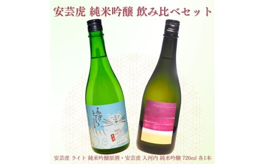 日本酒 720ml 2本 セット 酒 安芸虎 有光酒造 純米吟醸 安芸虎純米吟醸ライト・安芸虎純米吟醸入河内セット(720ml)ギフト 父の日 母の日 贈り物 高知県 安芸市 飲み比べ 山田錦 吟の夢 無濾過原酒 低アルコール フルーティー まろやか 地酒 特産品 契約栽培 誕生日 敬老の日 バレンタイン プレゼント 蔵元 安芸市 高知県