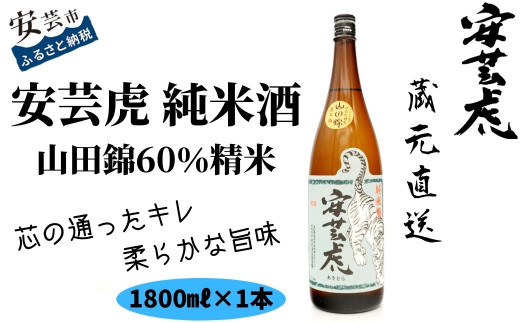安芸虎純米酒山田錦60% 1,800ml 日本酒 特選 地酒 高知県 有光酒造場 こだわり 手造り 無濾過 父の日 誕生日 贈り物 ギフト 山田錦100% 純米酒 アルコール16度 蔵元直送 敬老の日 バレンタイン 自宅用 安芸市 高知県