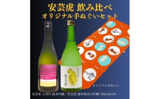 日本酒 720ml 2本 セット 雄町 純米大吟醸 純米吟醸 安芸虎 酒 有光酒造 安芸虎雄町純米大吟醸・安芸虎純米吟醸入河内・手ぬぐいセット ギフト 父の日 母の日 贈り物 高知県 安芸市 地酒 蔵元 岡山県産 備前雄町 吟の夢 特産米 こだわり 少量生産 手造り 飲み比べ 贅沢 プレミアム 酒造好適米 契約栽培 清酒 ペアセット 誕生日 敬老の日 バレンタイン 安芸市 高知県