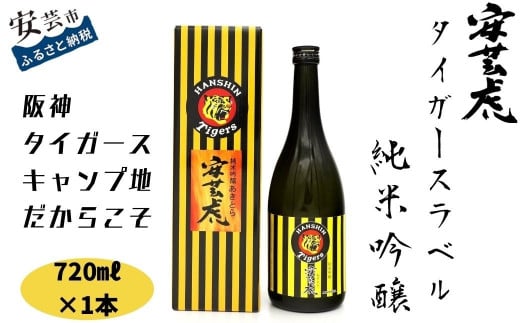 安芸虎 タイガース純米吟醸 720ml 日本酒 清酒 地酒 ギフト プレゼント 父の日 誕生日 敬老の日 バレンタイン 贈り物 阪神タイガース ファン コレクション 手造り フルーティー 香り 口当たり バランス 有光酒造場 蔵元 高知県 安芸市 高知県