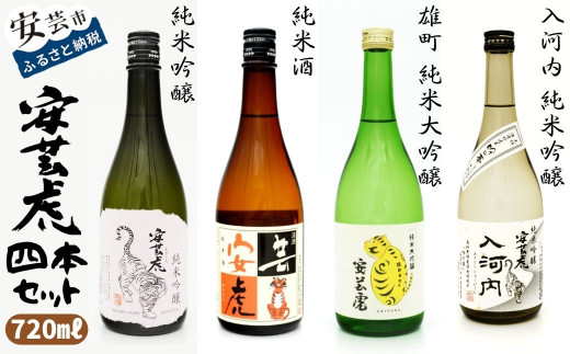 安芸虎 純米大吟醸 雄町 純米吟醸 入河内 純米吟醸 純米酒 4本セット 720ml 日本酒 地酒 高知 有光酒造場 赤野 こだわり 少量手造り 岡山県産 備前雄町 メロン香 吟の夢 無濾過 食中酒 贈り物 父の日 誕生日 敬老の日 バレンタイン ギフト 飲み比べ 安芸市 高知県