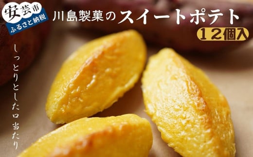 数量限定こだわりのスイートポテト(12個入り)川島製菓 スイートポテト 90g × 12個 洋菓子 菓子 おやつ 人気 金時芋 スイーツ おすすめ 贈答 すいーつ ギフト すいーとぽてと プレゼント さつまいも お土産 高知県 老舗 手作り しっとり 和スイーツ 焼き菓子 お歳暮 冷凍 自然 風味 美味しい ボリューム たっぷり 安芸市 高知県