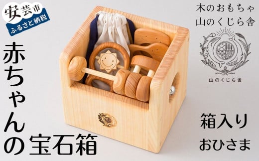 木のおもちゃ 赤ちゃんの宝石箱(おひさま・箱入り) セット 詰め合わせ 宝石 木製 木 おもちゃ 知育玩具 男の子 女の子 ギフト プレゼント 贈り物 贈答 お祝い 出産祝い 誕生日祝い 日本製 手作り てづくり 受注生産品 名入れ可能 のし 熨斗 山のくじら舎 高知県 安芸市