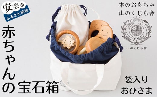 木のおもちゃ 赤ちゃんの宝石箱(おひさま・袋入り)セット 詰め合わせ 宝石 木製 木 おもちゃ 知育玩具 男の子 女の子 ギフト プレゼント 贈り物 贈答 お祝い 出産祝い 誕生日祝い 日本製 手作り てづくり 受注生産品 のし 熨斗 山のくじら舎 高知県 安芸市