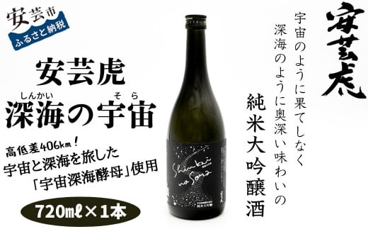 安芸虎 深海の宇宙 720ml 純米大吟醸酒 日本酒 宇宙酵母 深海酵母 有光酒造場 高知 地酒 こだわり 手造り 少量生産 父の日 誕生日 敬老の日 ギフト プレゼント 贈り物 宇宙 深海 味わい 奥深い 壮大 酒 酵母 発酵 スケール 旅 安芸市 高知県