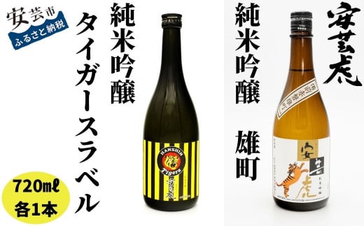 日本酒 地酒 純米吟醸 阪神タイガース 贈り物 父の日 誕生日 8-25 安芸虎 純米吟醸 阪神タイガースラベル・ 雄町 2本セット 720ml 有光酒造場 高知 岡山県産 雄町米 精米歩合60% フルーティー バナナ バニラ メロン 鳥料理 酒造り 手造り こだわり 虎ファン キャンプ地 安芸市 高知県