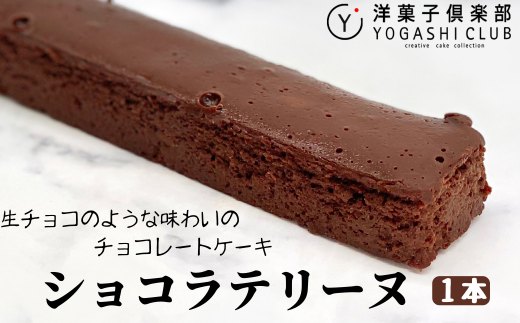 ショコラテリーヌ 1本 (160g) スイーツ デザート チョコレート チョコ テリーヌ ギフト プレゼント 贈答 贈り物 お祝い 記念日 誕生日 母の日 父の日 冷蔵 高知県 安芸市 洋菓子 老舗 カカオ50％ しっとり 濃厚 味わい深い 敬老の日 のし 包装 ご贈答用 洋菓子倶楽部 安芸市 高知県