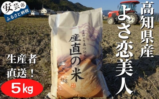 令和7年産 よさ恋美人 白米 5kg お米 白米 精米 新米 産地直送 ごはん ご飯 高知県産 弁当 おにぎり 料理 新嘗祭皇室献上米 令和7年 R7年 高知県安芸市