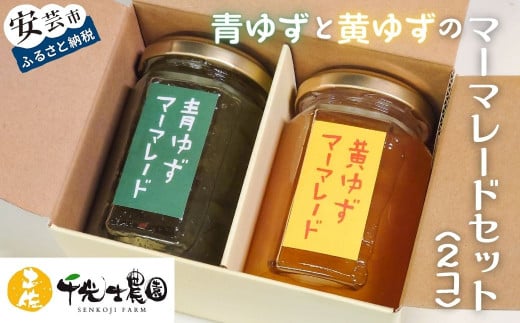 青ゆずと黄ゆずのマーマレードセット(2個) 150g×1個 ゆず ジャム 柚子 果皮 てんさい糖 無添加 国産 高知県 千光士農園 安芸市産 フルーツ スプレッド パン トースト 朝食 おやつ ギフト プレゼント 贈り物 お取り寄せ グルメ 柑橘 香り 爽やか 手作り 安芸市 高知県