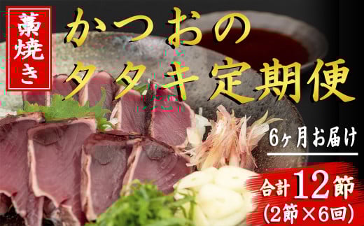 厳選 藁焼き かつおのタタキ セット 2節 6回 定期便 高知名物 特製ポン酢 真空パック 小分け 解凍 簡単 冷凍 刺身 食べ方 薬味 にんにく みょうが 大葉 玉ねぎ ネギ ゆずポン酢 とっと家 鰹 たたき 1節 290g 350g 3人前 藁焼き鰹のたたき 6ヶ月 連続 お届け 安芸市 高知県