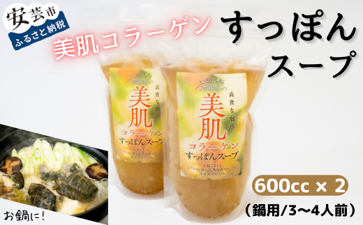美肌コラーゲンすっぽんスープ 鍋用 3~4人前 すっぽん鍋 美容 健康 アミノ酸 白醤油 600cc × 2パック ラード 約10g 高級天然食品 美肌効果 血液浄化 コク 出汁 スープ 具材 自宅 パーティー 冬 女子会 すっぽん料理 美味しい 安芸市 高知県