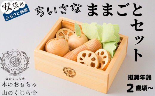 木のおもちゃ ちいさな ままごと セット 箱入り 山のくじら舎 木製 木 おもちゃ 詰め合わせ 知育玩具 男の子 女の子 ギフト 包装 ラッピング プレゼント 贈り物 贈答 お祝い 出産祝い 誕生日祝い のし 熨斗対応 おままごと 野菜 果物 高知県産 受注生産品 名入れ可能 高知県 安芸市