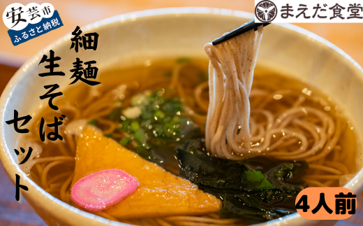 細麺生そばセット 4人前 そば 蕎麦 海洋深層水 麺 生麺 ダイエット セット つゆ付き お取り寄せ 手軽 贈答 引っ越し 年越し 安芸市 高知県