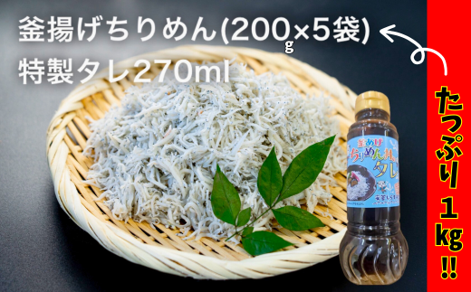 しらす ちりめんじゃこ 釜あげ 丼 タレ付き 18-11 釜あげちりめん 1kg(200g×5袋)特製タレ付き 朝だ生です旅サラダ 藤川球児 絶賛 安芸漁港 水揚げ 安芸しらす食堂 太平洋 恵み コラーゲン ふわふわ 美味しい セット 丼のタレ 270ml 1本 安芸水産 安芸市 高知県