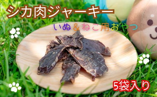 シカ肉ジャーキー いぬ&ねこ用おやつ 5袋入り 30グラム 1袋 ×5袋 袋 14.5㎝×26㎝ ペットフード ドッグフード キャットフード 犬猫兼用 鹿肉 ジビエ 低脂肪 高タンパク質 無添加 ヘルシー おやつ トリーツ 国産 ドライフード 小型犬 中型犬 大型犬 子犬 成犬 高齢犬 子猫 成猫 シニア猫 安芸市 高知県