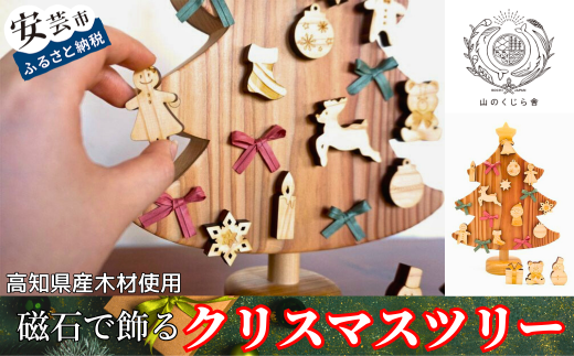 木のおもちゃ クリスマスツリー 山のくじら舎 木製 磁石 知育玩具 男の子 女の子 ギフト 包装 ラッピング プレゼント 贈り物 贈答 お祝い 出産祝い 誕生日祝い のし 熨斗対応 高知県産 受注生産品 名入れ可能 クリスマス 飾り 高知県 安芸市
