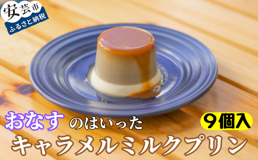 おなすのはいったキャラメルミルクプリン 9個入 90ml × 9個 なすプリン デザート スイーツ 特産品 高知 ご当地 お取り寄せ もっちり クリーミー なすスイーツ 贈り物 ギフト プレゼント 手土産 おやつ 珍しい 美味しい 濃厚 おなす カスタードプリン ミルクプリン セット 安芸市 高知県