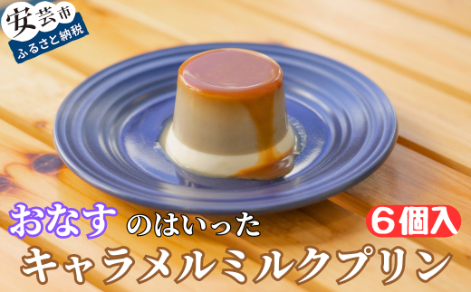 おなすのはいったキャラメルミルクプリン 6個入 90ml × 6個 なす プリン デザート スイーツ もっちり クリーミー 特産品 ギフト 贈り物 お取り寄せ 高知 ご当地 おやつ 安芸市 高知県