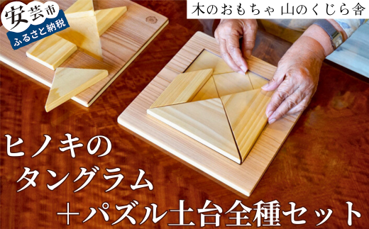 木のおもちゃ パズル ヒノキのタングラム + パズル土台 全種 セット 山のくじら舎 木製 木 おもちゃ 知育玩具 男の子 女の子 ギフト プレゼント 贈り物 贈答 お祝い 出産祝い 誕生日祝い 日本製 手作り てづくり 高知県 安芸市