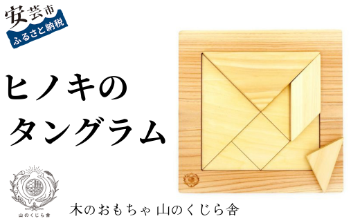 木のおもちゃ パズル ヒノキのタングラム 山のくじら舎 木製 木 おもちゃ 知育玩具 男の子 女の子 ギフト プレゼント 贈り物 贈答 お祝い 出産祝い 誕生日祝い 手作り てづくり 高知県 安芸市