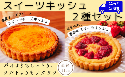 スイーツキッシュ 2種セット 12ヵ月定期便 パイ タルト 新食感 高知県産 果物 季節 チーズ バスクチーズケーキ クリーミー 直径11㎝ スイーツチーズキッシュ 1個×3回 季節のスイーツキッシュ 1個×3回 ゆず 金柑 くるみ チョコ 土佐文旦 苺 小夏 沢渡茶 あずき ブルーベリー ラズベリー 桃 スモモ いちじく アップル 栗 スイートポテト 安芸市 高知県