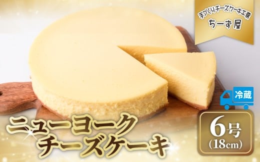 チーズケーキ 6号 18cm 冷蔵 ニューヨークチーズケーキ スイーツ デザート ケーキ 洋菓子 お菓子 おかし おやつ 手作り お取り寄せ ご褒美 チーズ ギフト プレゼント 贈答 贈り物 指定日 高知県安芸市